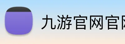 九游官网官网 Logo